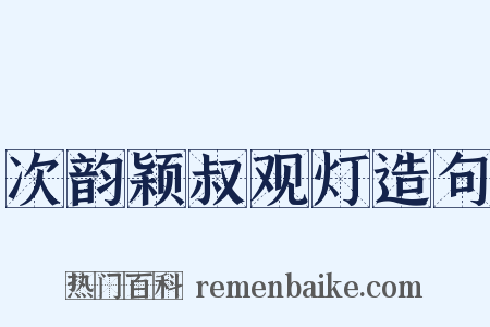 次韵颖叔观灯造句是什么意思的图片